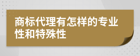 商標(biāo)代理有怎樣的專業(yè)性和特殊性