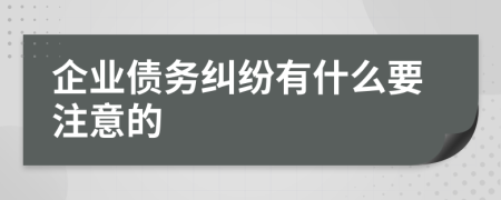 企業(yè)債務糾紛有什么要注意的