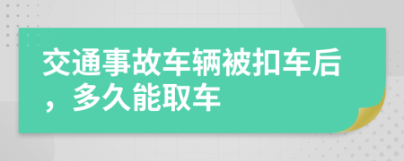 交通事故車輛被扣車后,多久能取車
