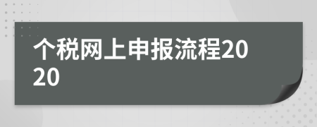 個稅網(wǎng)上申報流程2020
