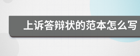 上訴答辯狀的范本怎么寫