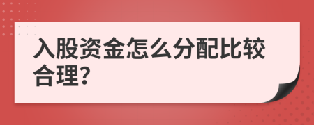 入股資金怎么分配比較合理？