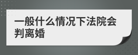 一般什么情況下法院會判離婚