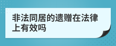 非法同居的遺贈在法律上有效嗎