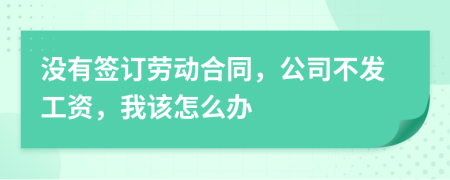 沒有簽訂勞動合同，公司不發(fā)工資，我該怎么辦