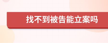 找不到被告能立案嗎