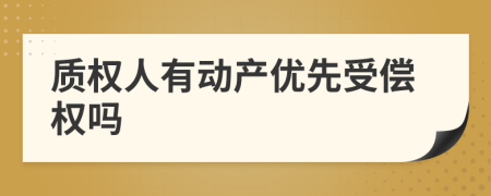 質(zhì)權(quán)人有動產(chǎn)優(yōu)先受償權(quán)嗎