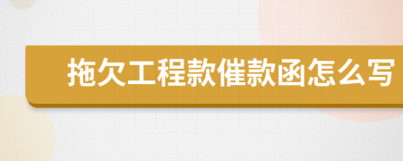 拖欠工程款催款函怎么寫(xiě)