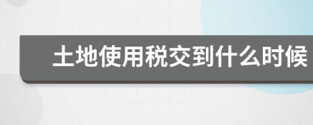 土地使用稅交到什么時(shí)候