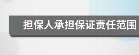 擔保人承擔保證責任范圍