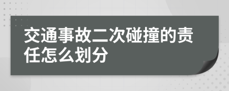 交通事故二次碰撞的責(zé)任怎么劃分