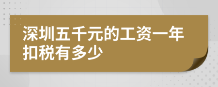 深圳五千元的工資一年扣稅有多少