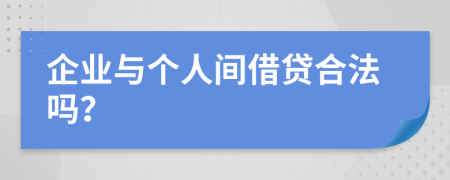 企業(yè)與個(gè)人間借貸合法嗎？
