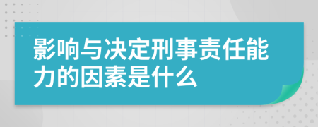 影響與決定刑事責(zé)任能力的因素是什么
