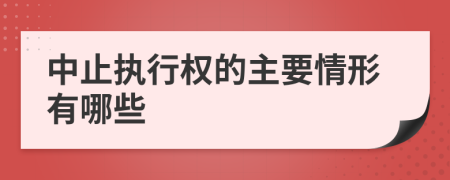 中止執(zhí)行權的主要情形有哪些