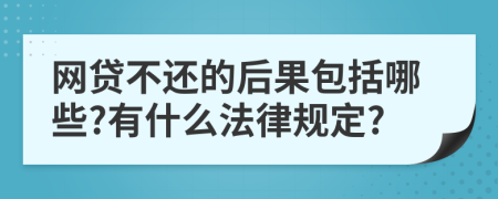 網(wǎng)貸不還的后果包括哪些?有什么法律規(guī)定?
