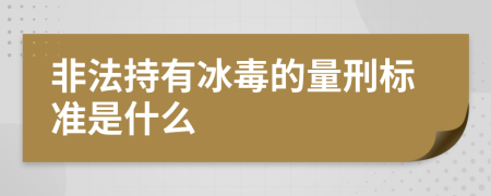 非法持有冰毒的量刑標(biāo)準(zhǔn)是什么
