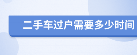 二手車過戶需要多少時(shí)間