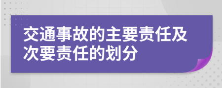交通事故的主要責(zé)任及次要責(zé)任的劃分
