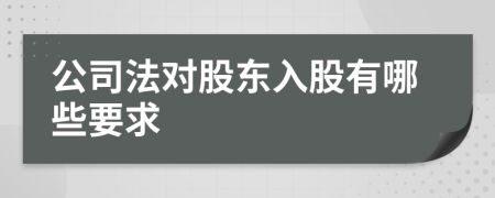 公司法對股東入股有哪些要求