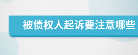 被債權(quán)人起訴要注意哪些
