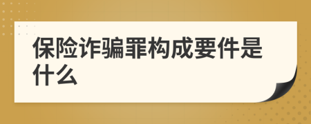 保險詐騙罪構成要件是什么
