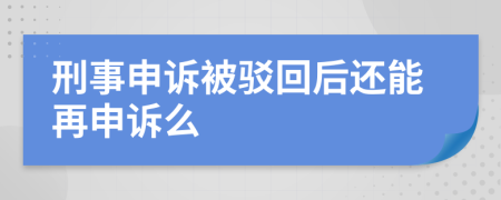刑事申訴被駁回后還能再申訴么