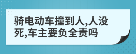 騎電動車撞到人,人沒死,車主要負(fù)全責(zé)嗎