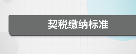 契稅繳納標(biāo)準(zhǔn)