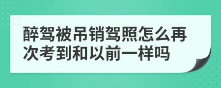 醉駕被吊銷駕照怎么再次考到和以前一樣嗎
