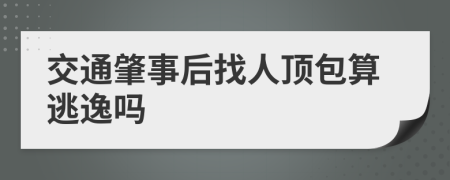 交通肇事后找人頂包算逃逸嗎