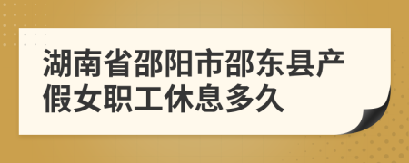 湖南省邵陽市邵東縣產(chǎn)假女職工休息多久