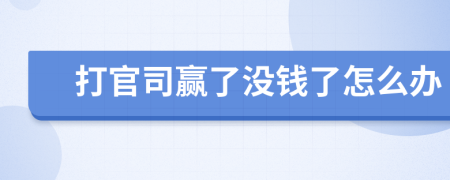 打官司贏了沒(méi)錢了怎么辦