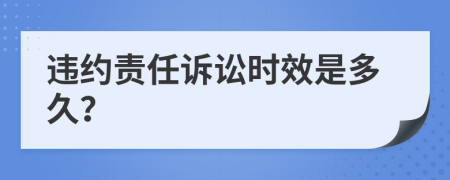 違約責(zé)任訴訟時(shí)效是多久？