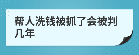 幫人洗錢被抓了會(huì)被判幾年
