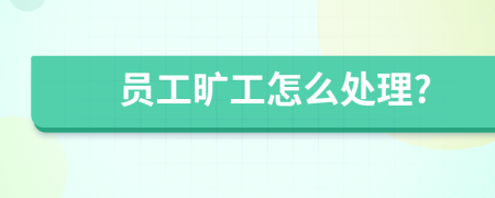 員工曠工怎么處理?