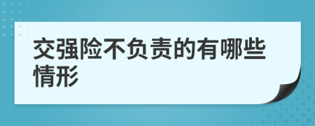 交強險不負責的有哪些情形