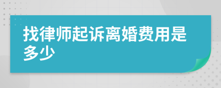 找律師起訴離婚費用是多少