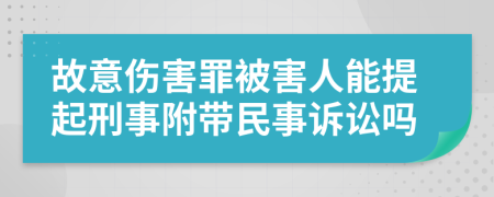 故意傷害罪被害人能提起刑事附帶民事訴訟嗎