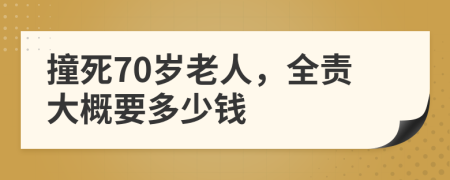 撞死70歲老人，全責(zé)大概要多少錢