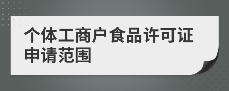 個(gè)體工商戶食品許可證申請范圍