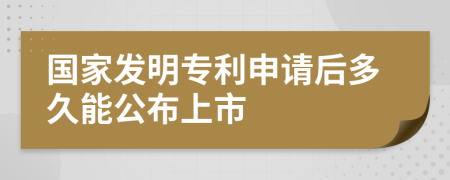 國(guó)家發(fā)明專(zhuān)利申請(qǐng)后多久能公布上市