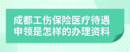 成都工傷保險(xiǎn)醫(yī)療待遇申領(lǐng)是怎樣的辦理資料