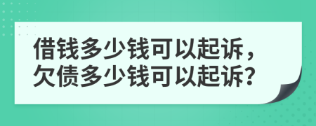 借錢多少錢可以起訴，欠債多少錢可以起訴？