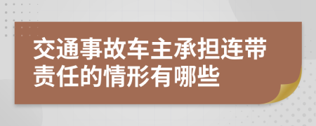 交通事故車主承擔(dān)連帶責(zé)任的情形有哪些