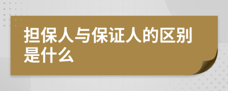 擔(dān)保人與保證人的區(qū)別是什么