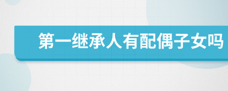 第一繼承人有配偶子女嗎