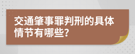交通肇事罪判刑的具體情節(jié)有哪些？