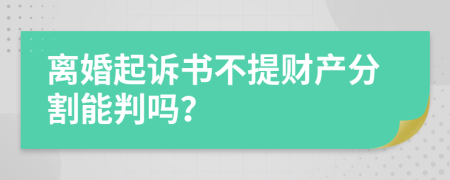 離婚起訴書(shū)不提財(cái)產(chǎn)分割能判嗎？