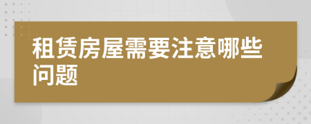 租賃房屋需要注意哪些問題